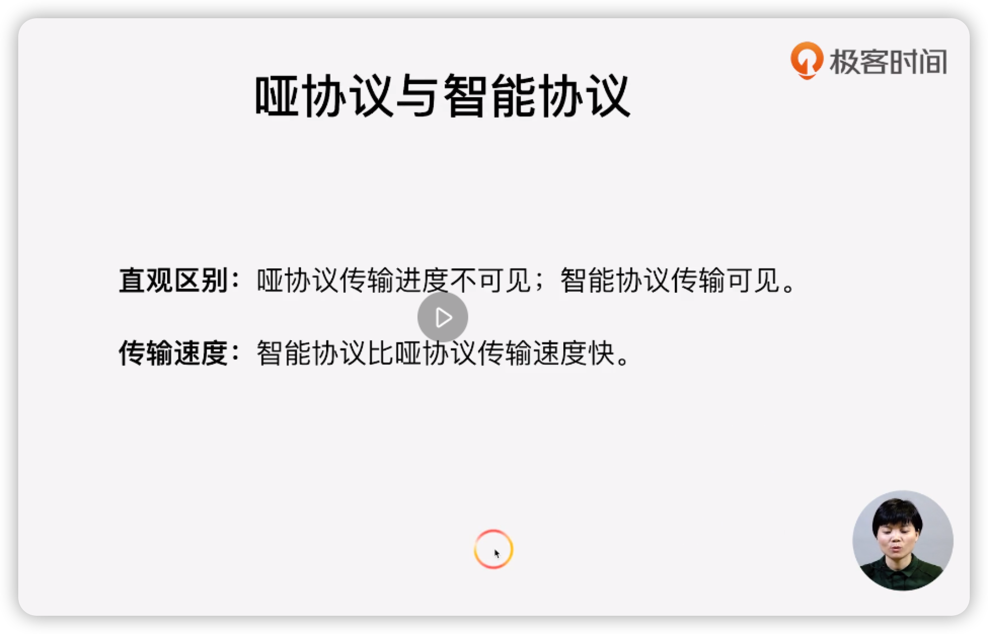 哑协议与智能协议区别