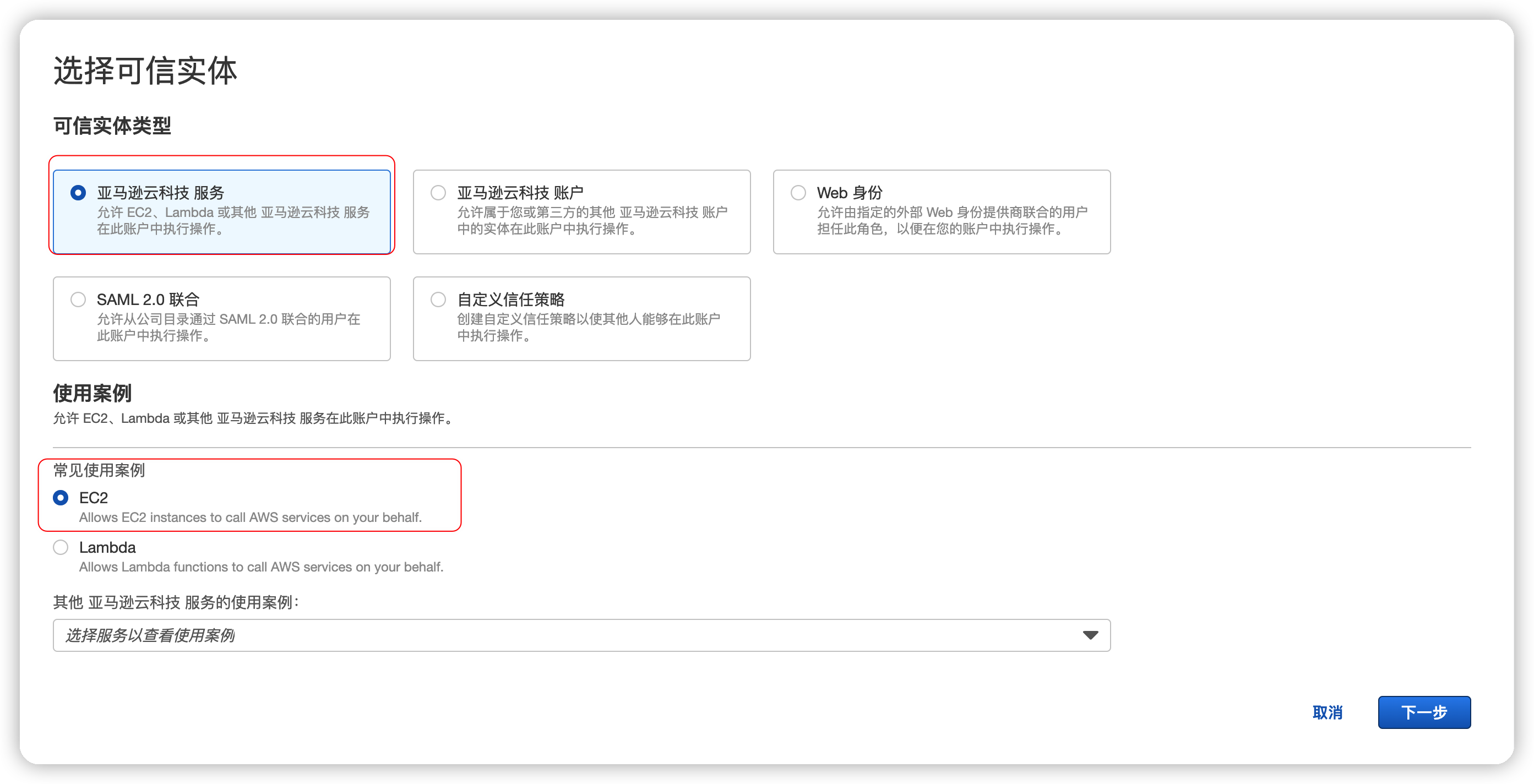 创建一个用于EC2的Role