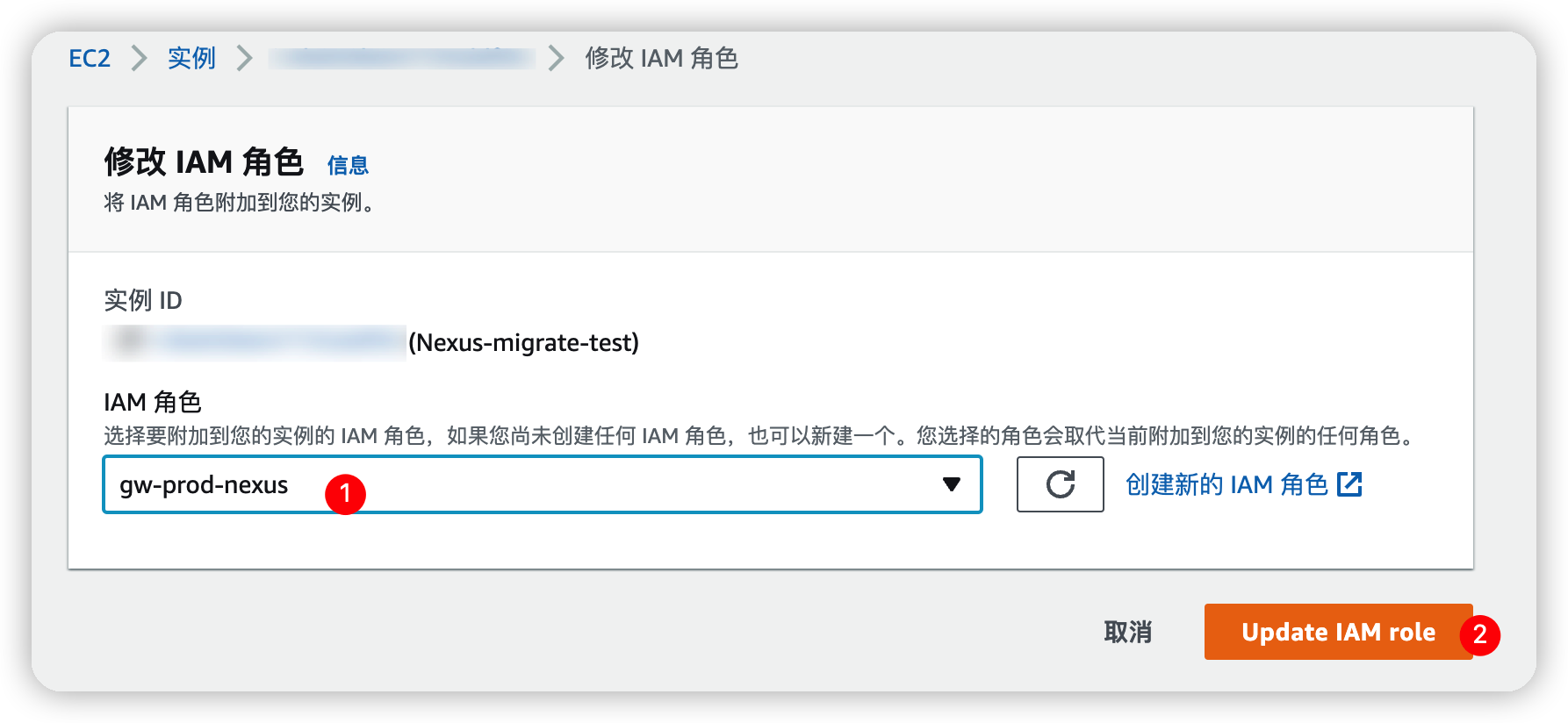 确定附加IAM Role