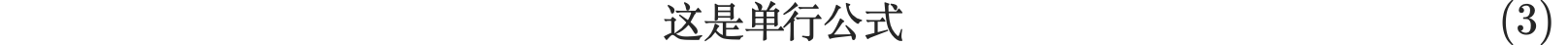 单行公式